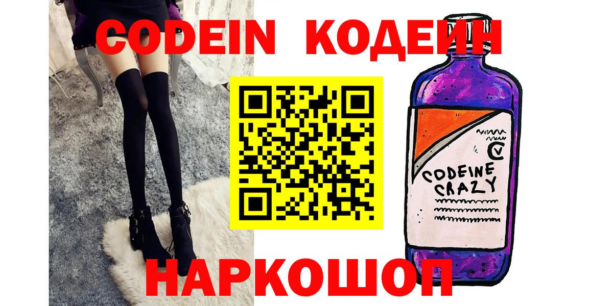 Кодеин Purple Drank  Кодеин напиток Lean (лин)  Вход с VPN  Пугачёв 