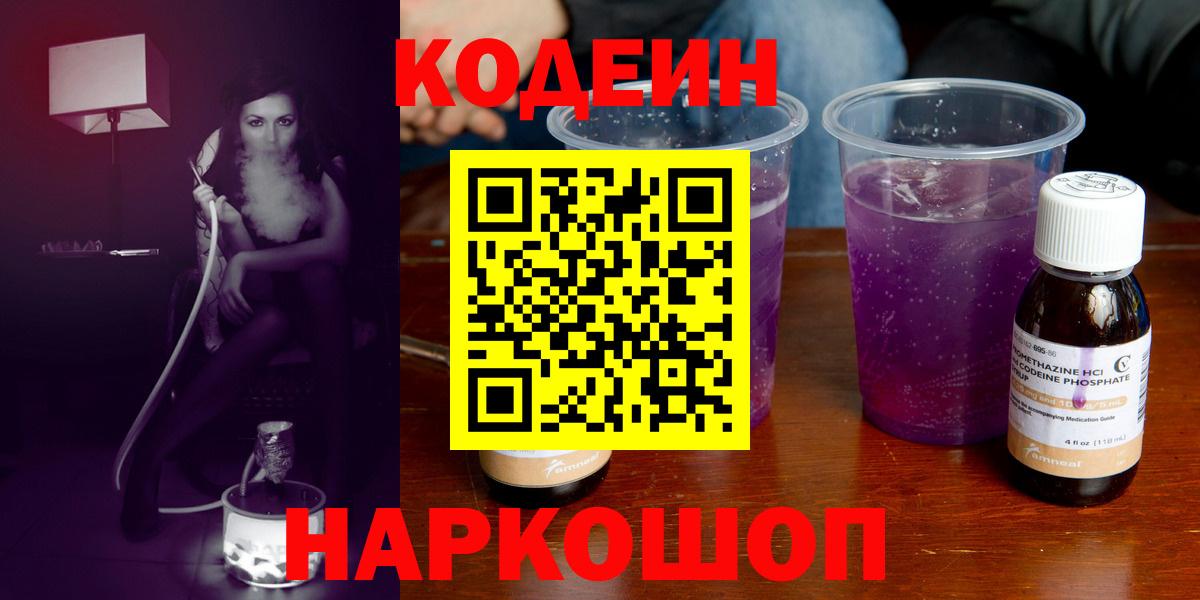 Кодеиновый сироп Lean Purple Drank Пугачёв